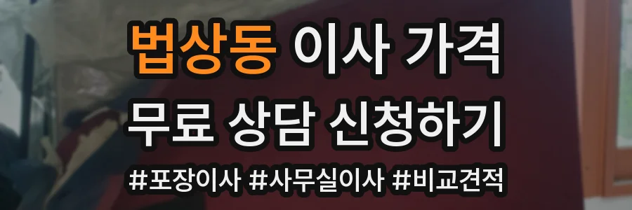 법상동 이사 가격