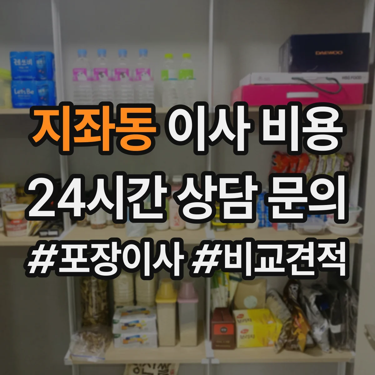 지좌동 이사 비용