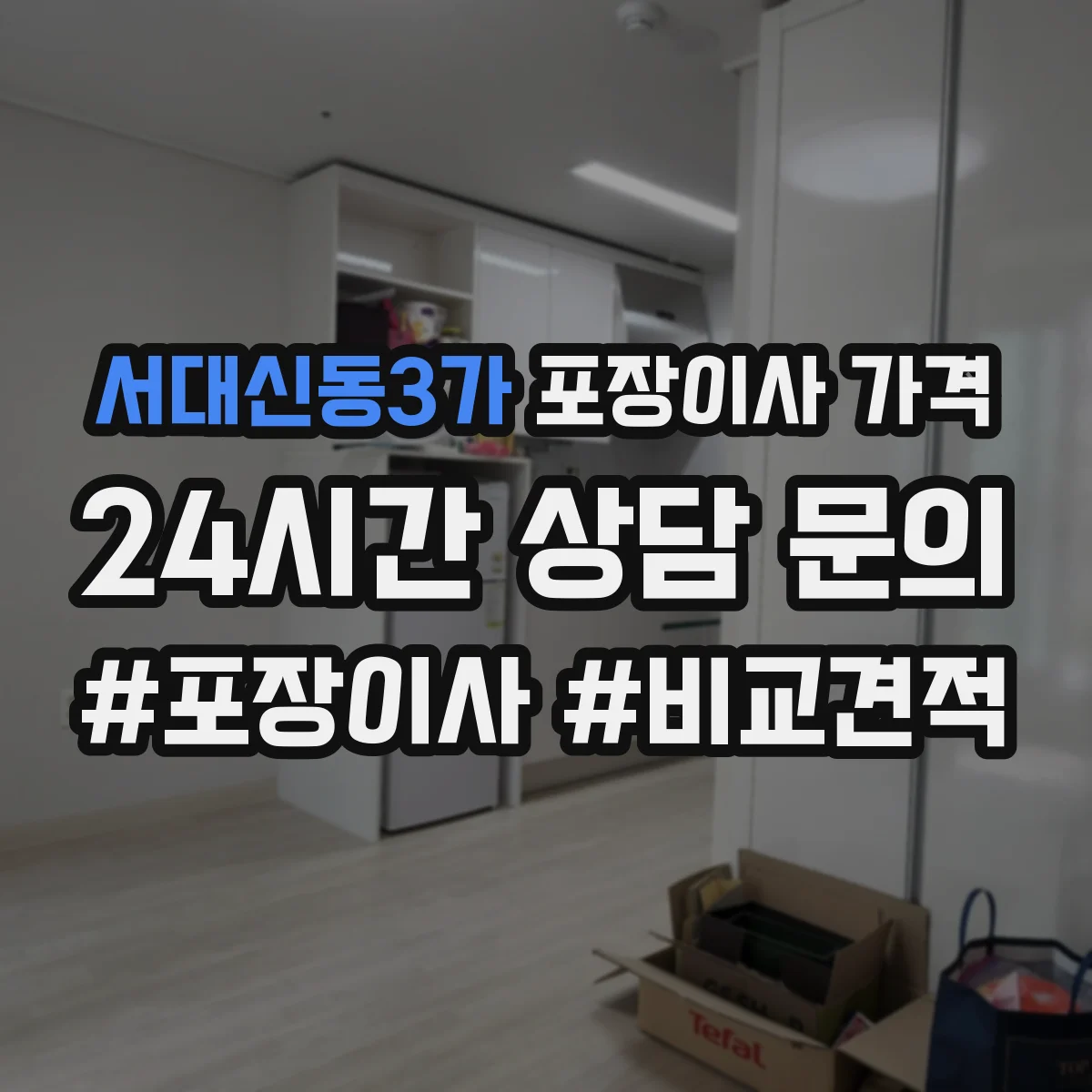 서대신동3가 포장이사 가격