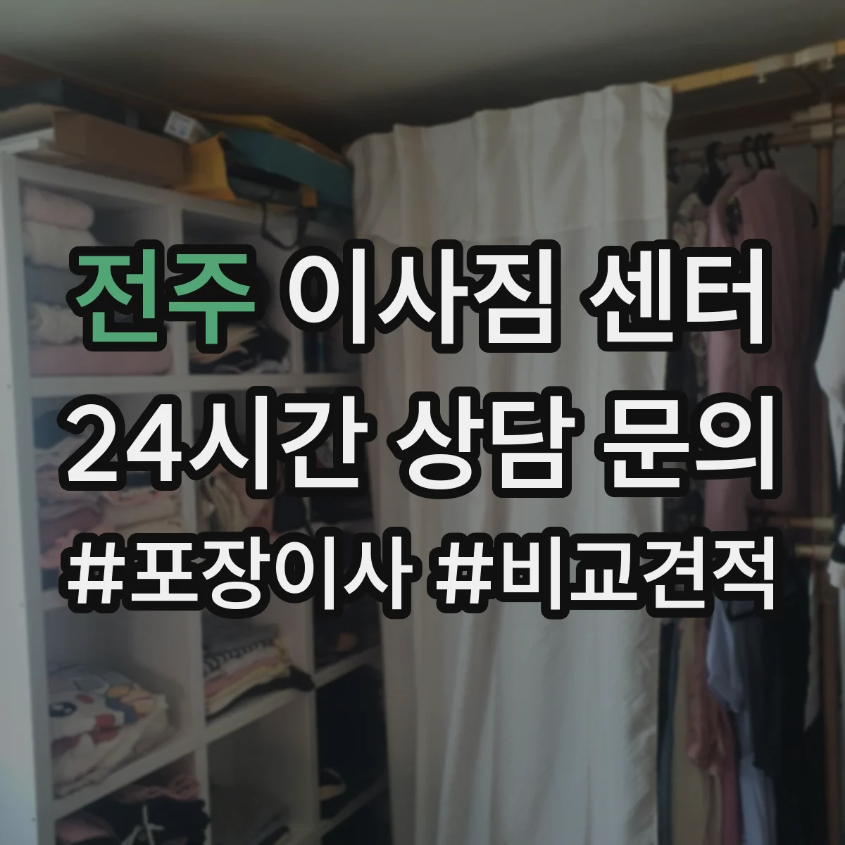 전주 이사짐 센터