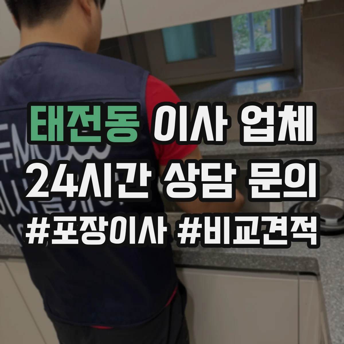 태전동 이사 업체