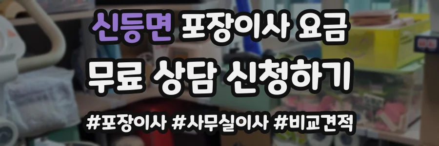 신등면 포장이사 요금