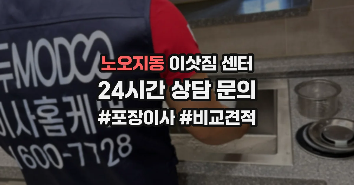 노오지동 이삿짐 센터