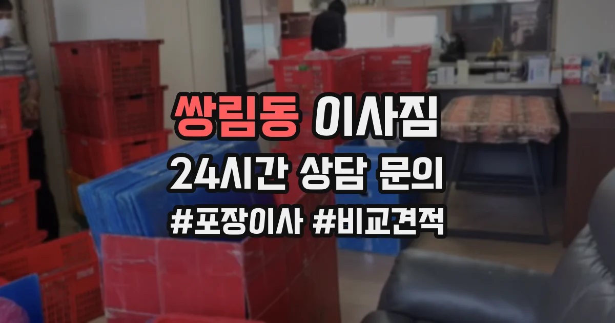 쌍림동 이사짐