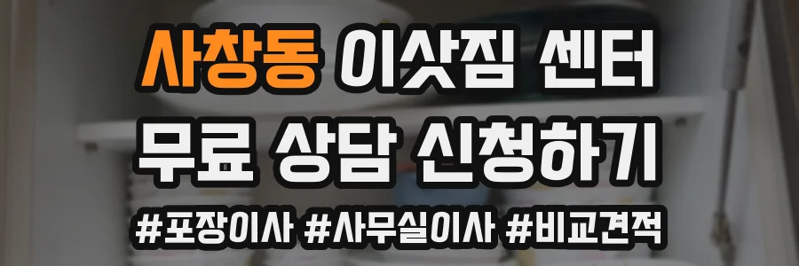 사창동 이삿짐 센터