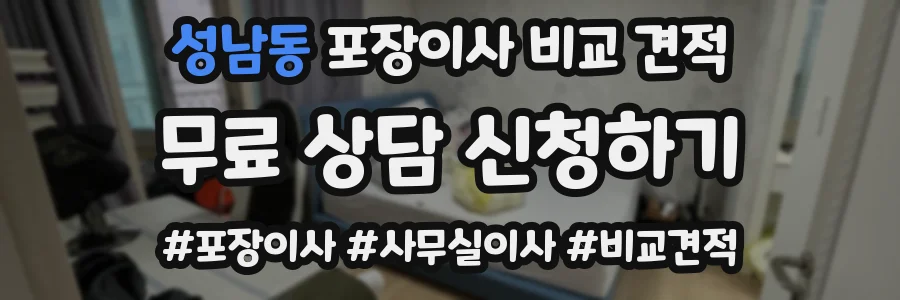 성남동 포장이사 비교 견적