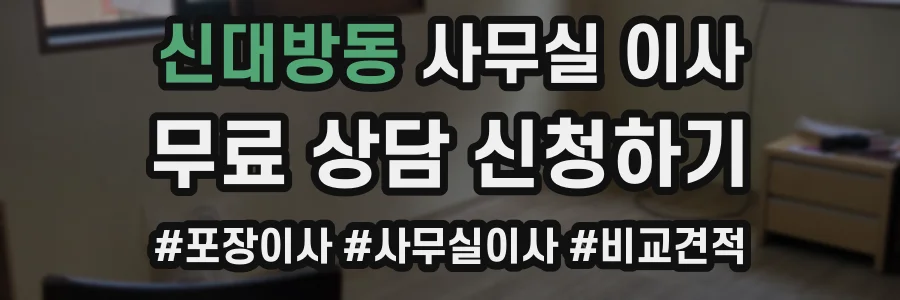 신대방동 사무실 이사