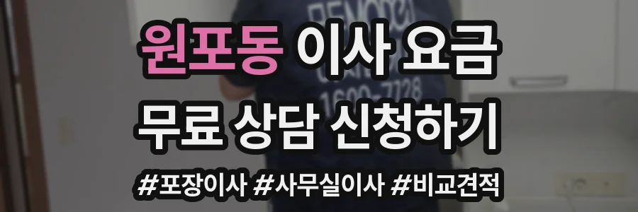 원포동 이사 요금