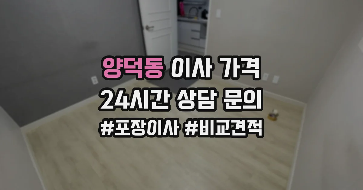 양덕동 이사 가격