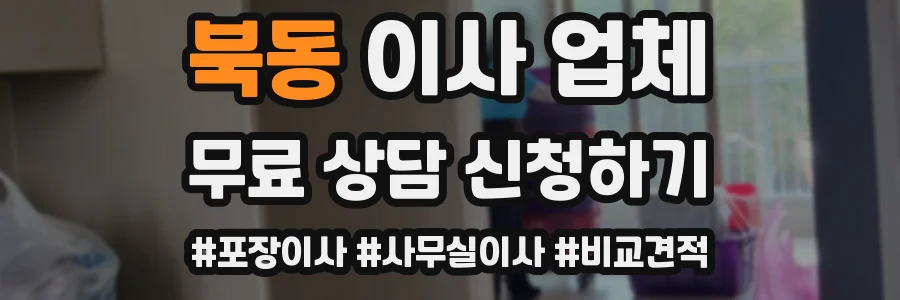 북동 이사 업체