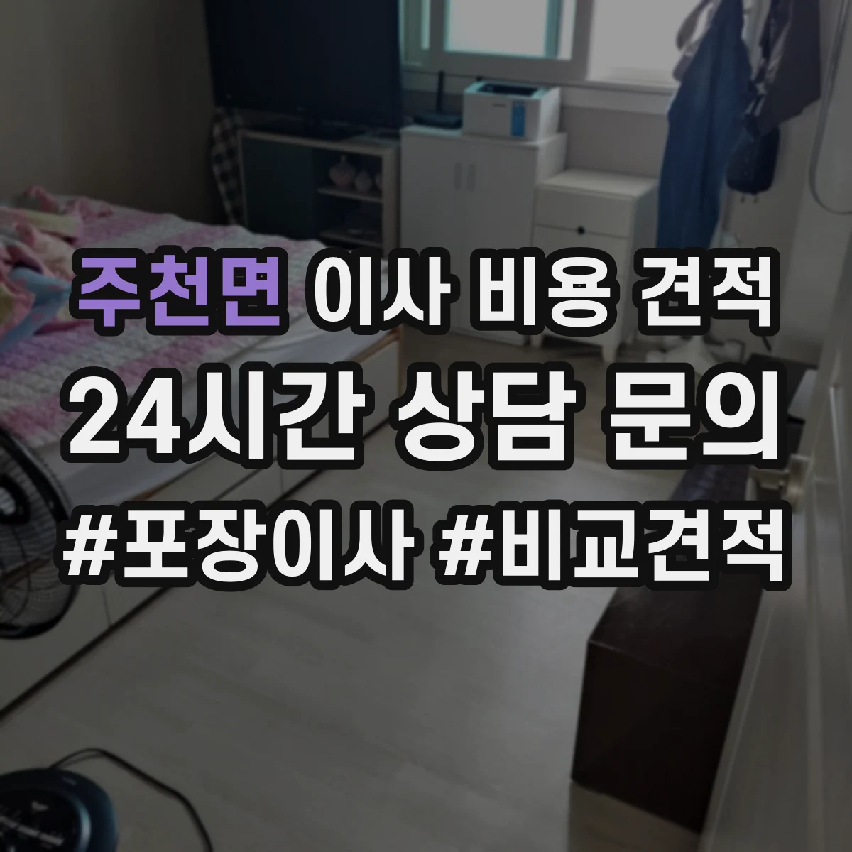 주천면 이사 비용 견적