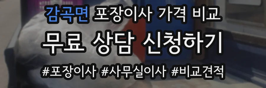 감곡면 포장이사 가격 비교