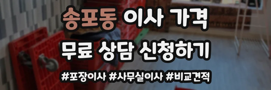 송포동 이사 가격