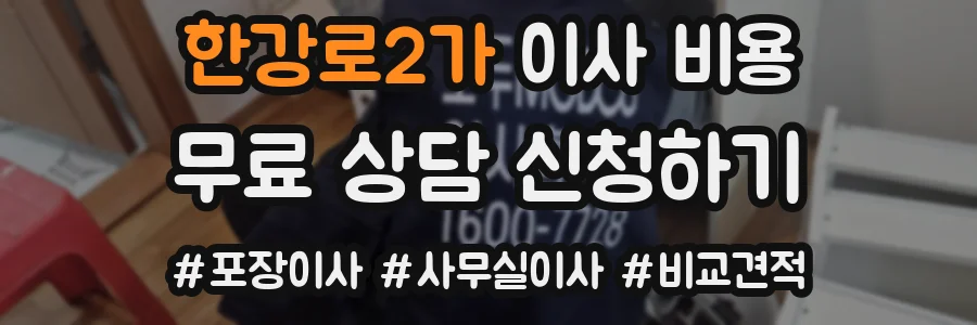 한강로2가 이사 비용