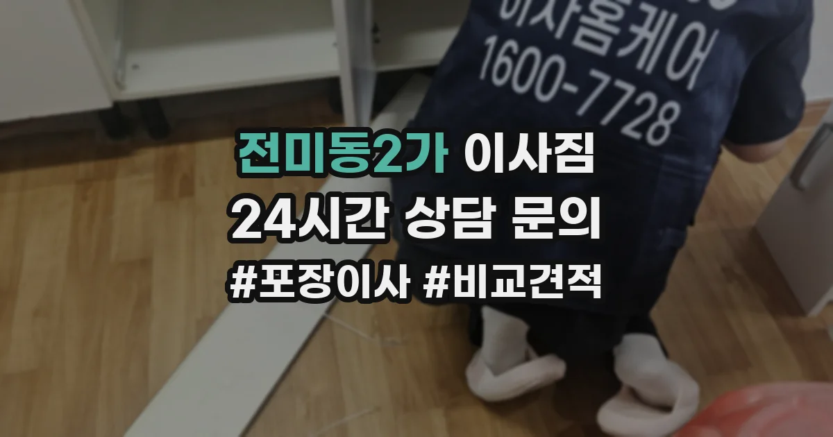전미동2가 이사짐
