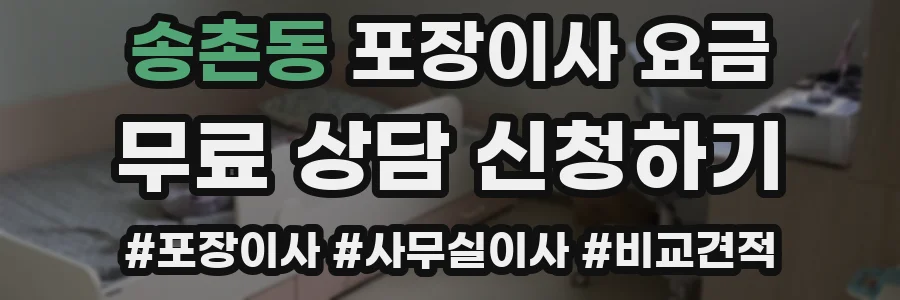 송촌동 포장이사 요금