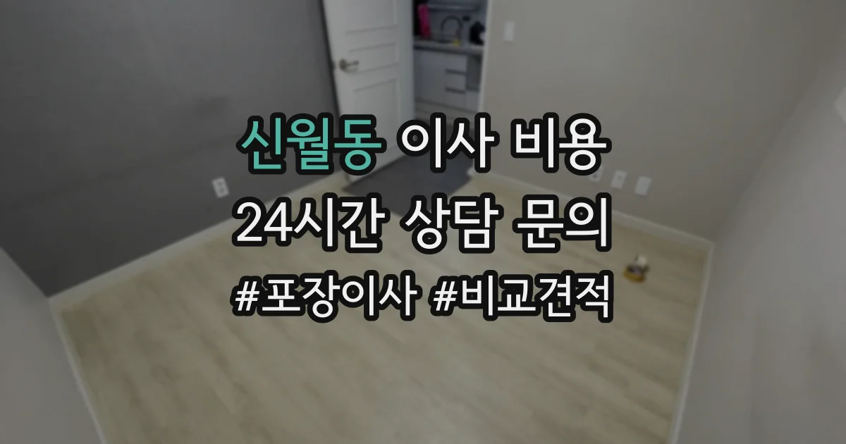 신월동 이사 비용
