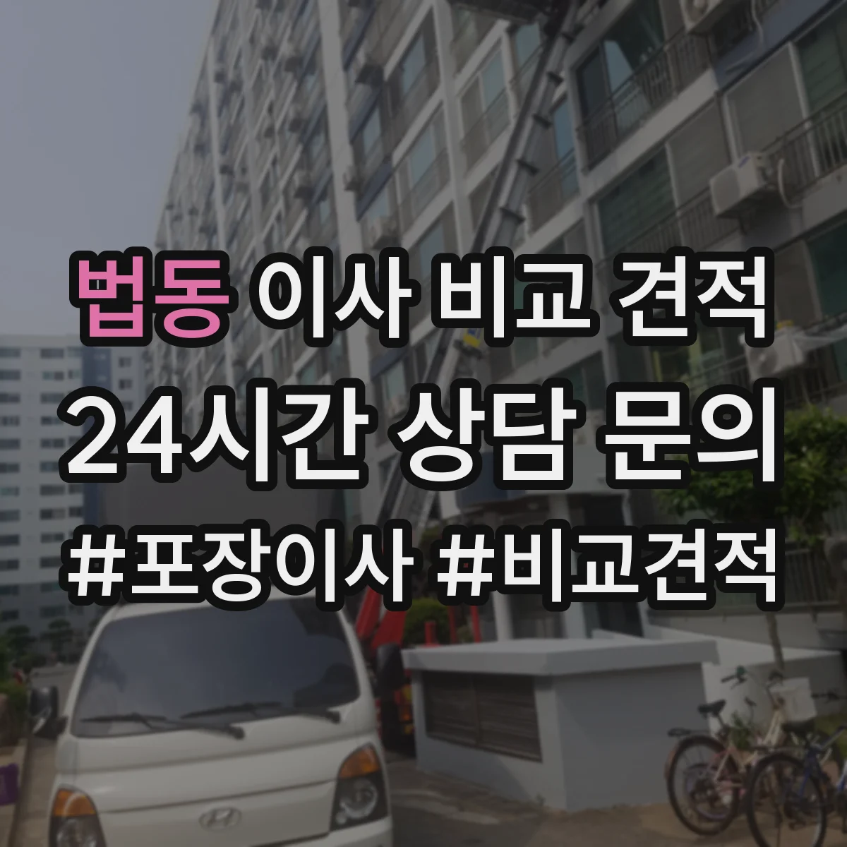 법동 이사 비교 견적