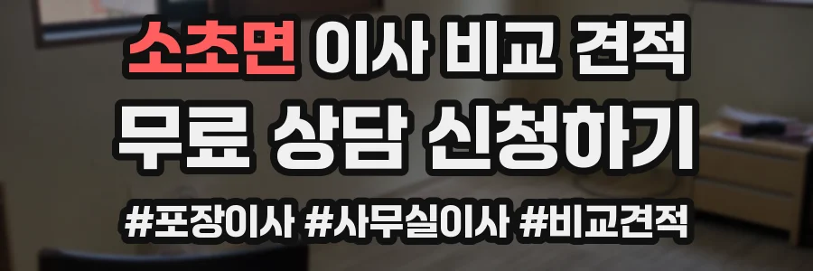 소초면 이사 비교 견적