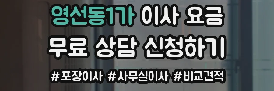영선동1가 이사 요금