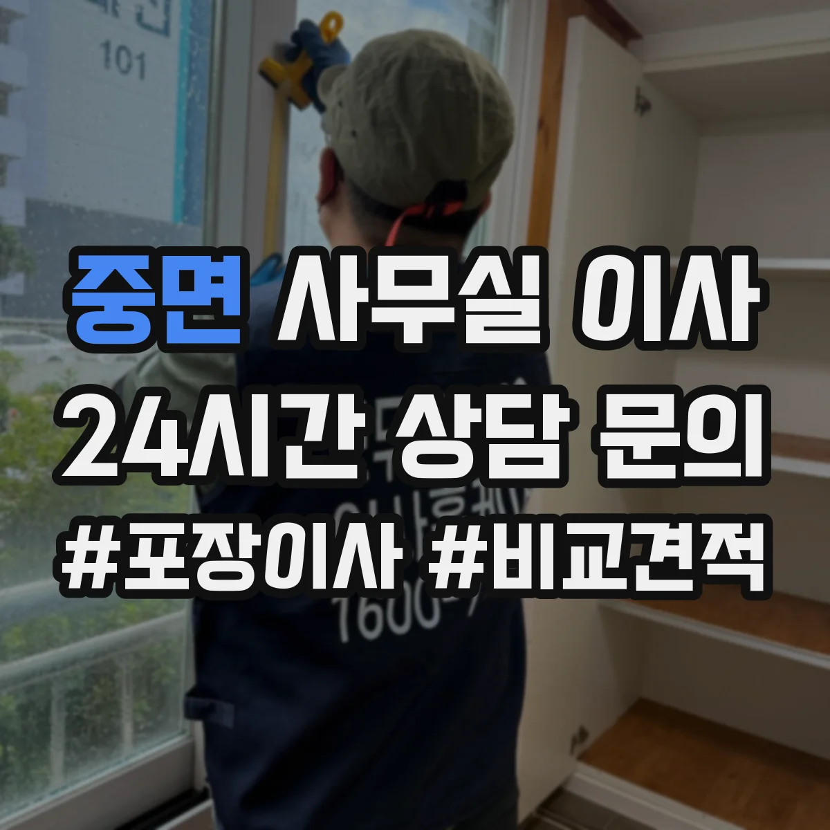 중면 사무실 이사
