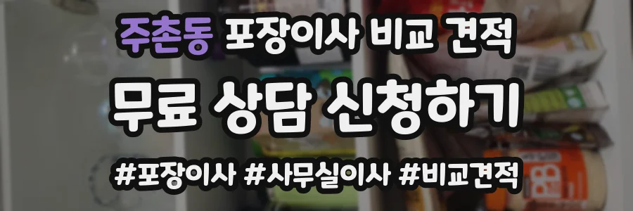 주촌동 포장이사 비교 견적