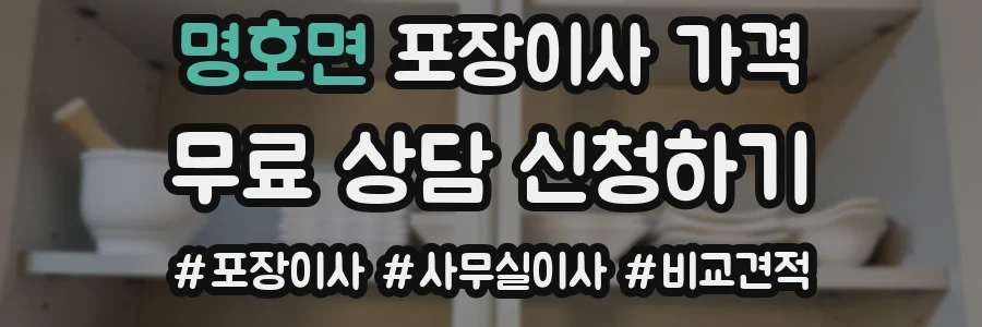 명호면 포장이사 가격