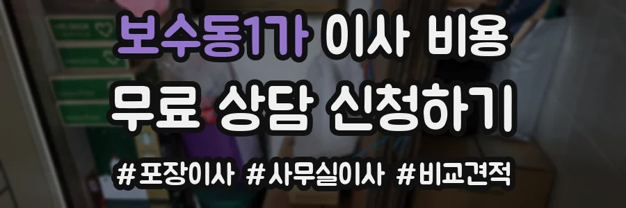 보수동1가 이사 비용
