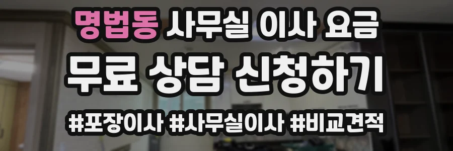 명법동 사무실 이사 요금
