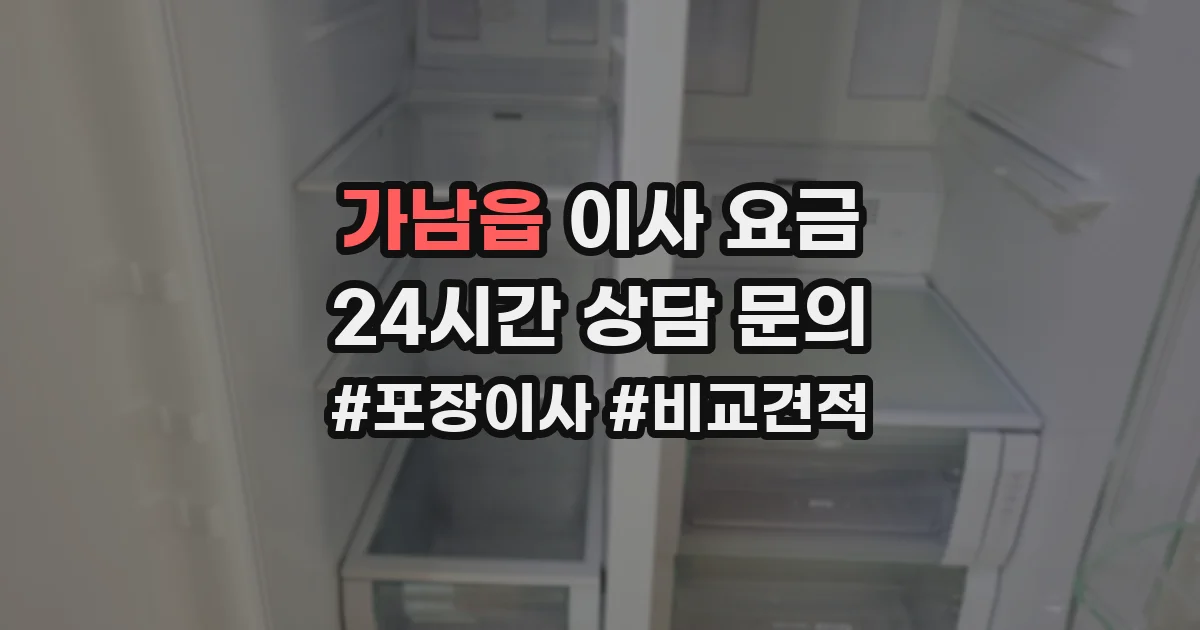 가남읍 이사 요금
