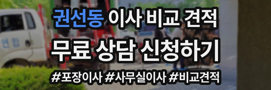 권선동 이사 비교 견적