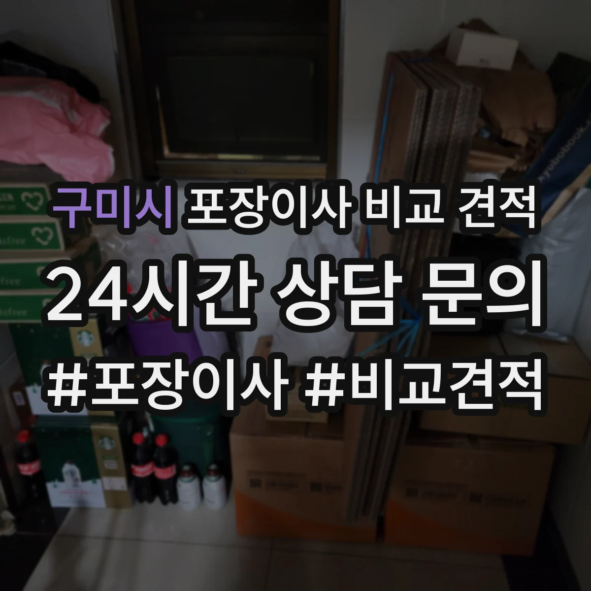 구미시 포장이사 비교 견적