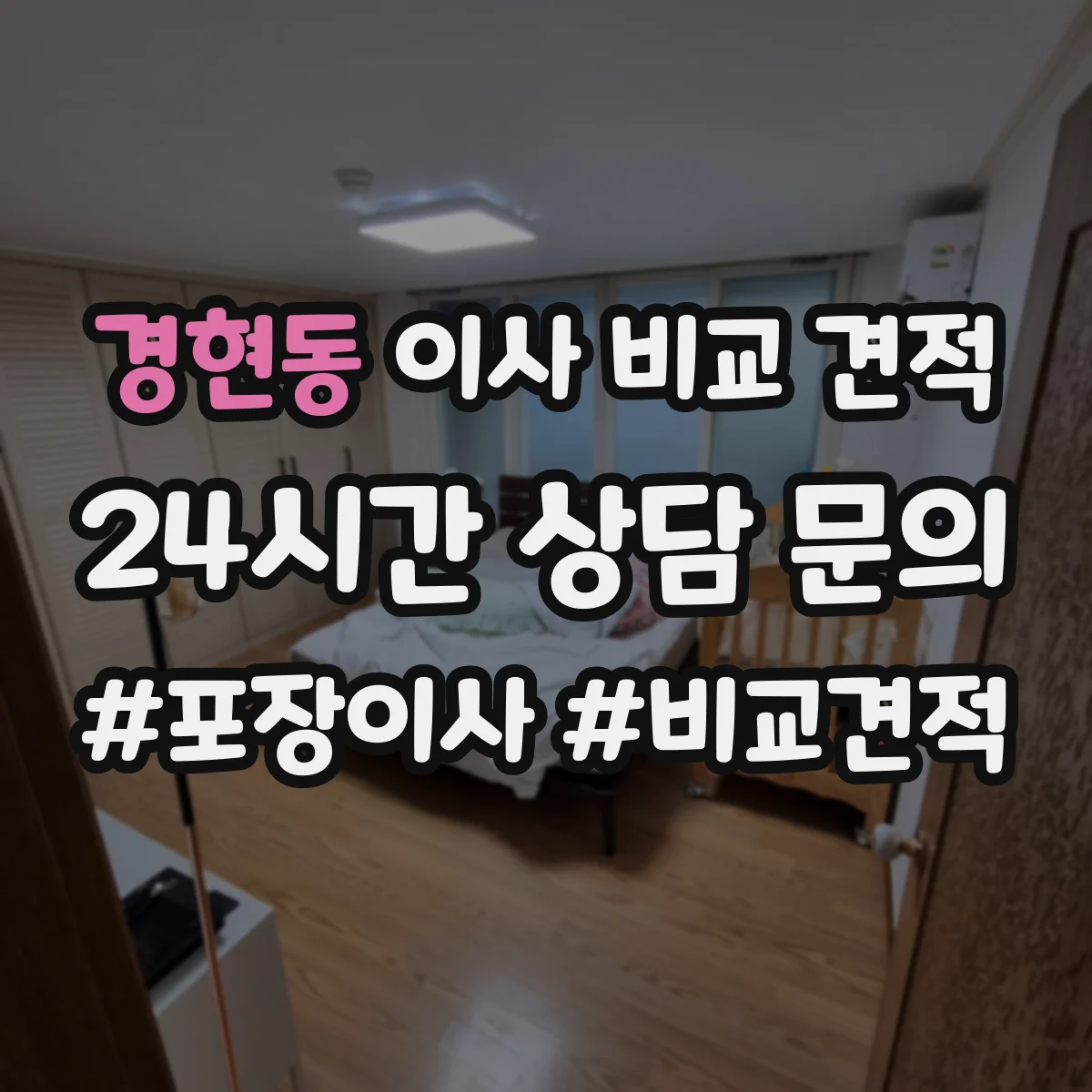 경현동 이사 비교 견적