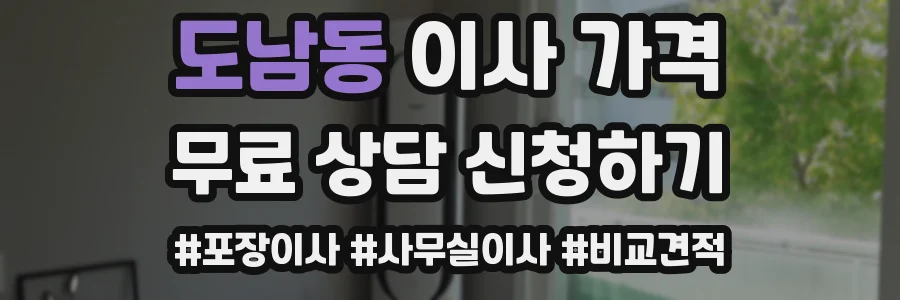 도남동 이사 가격