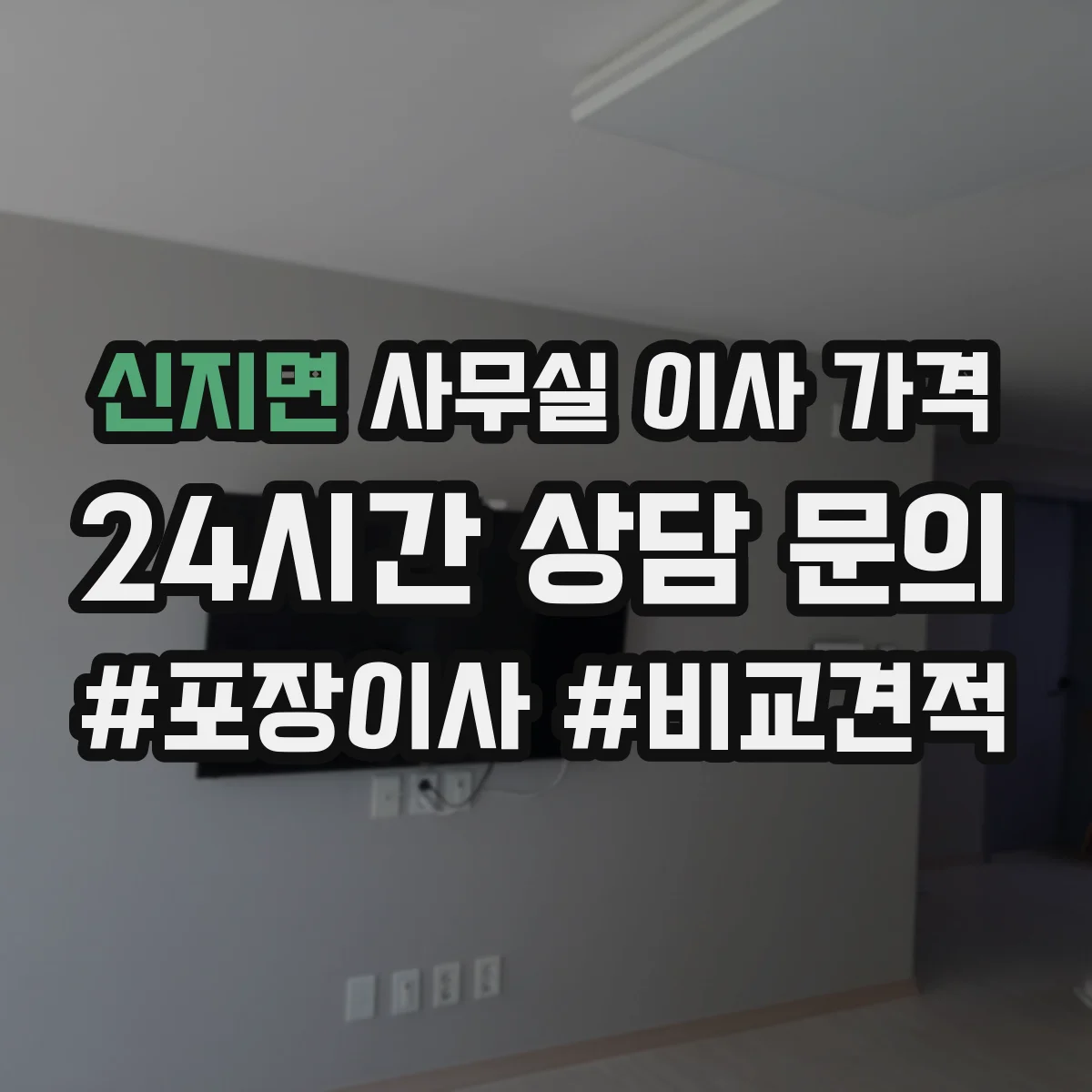 신지면 사무실 이사 가격
