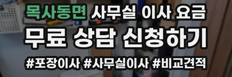 목사동면 사무실 이사 요금