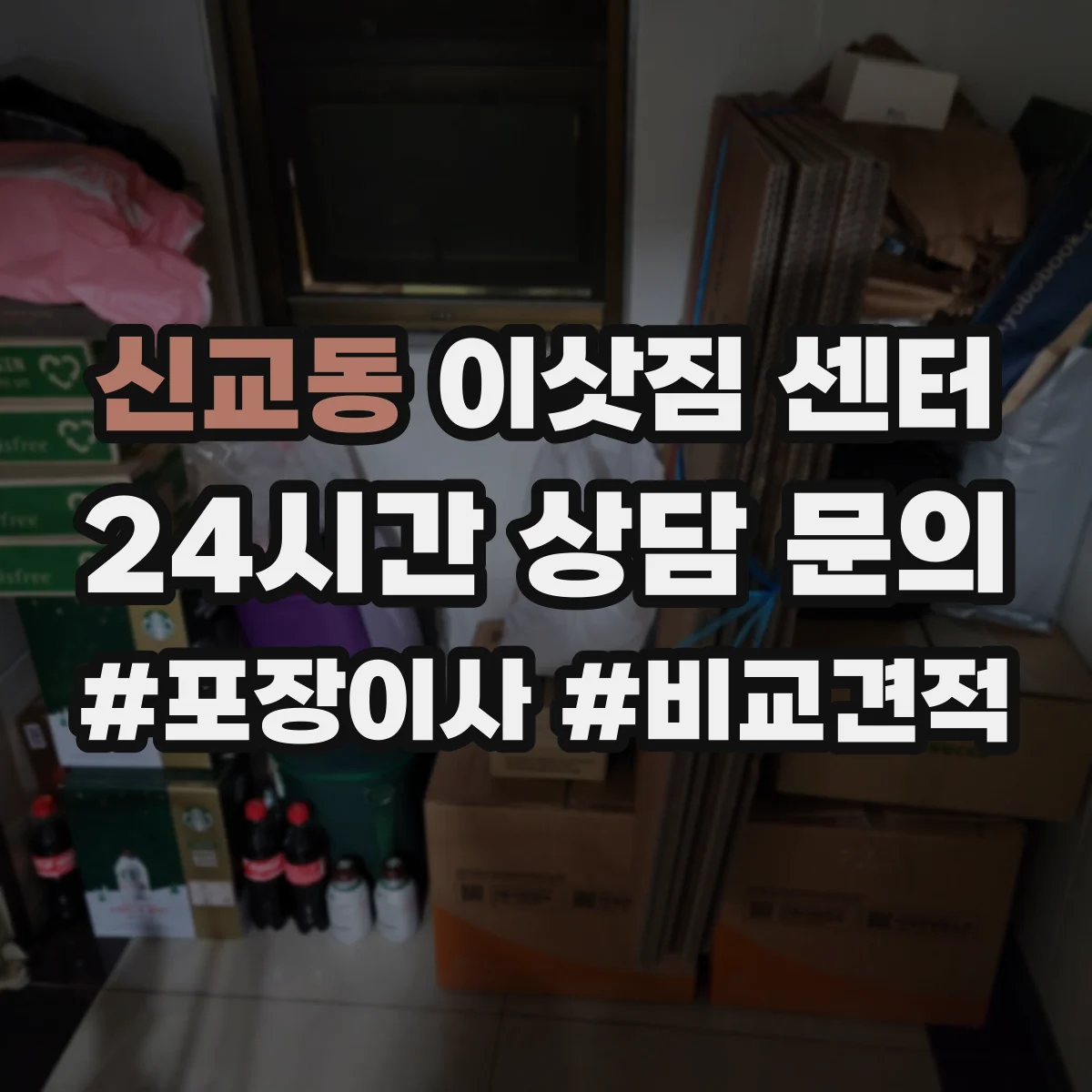 신교동 이삿짐 센터