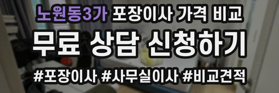 노원동3가 포장이사 가격 비교