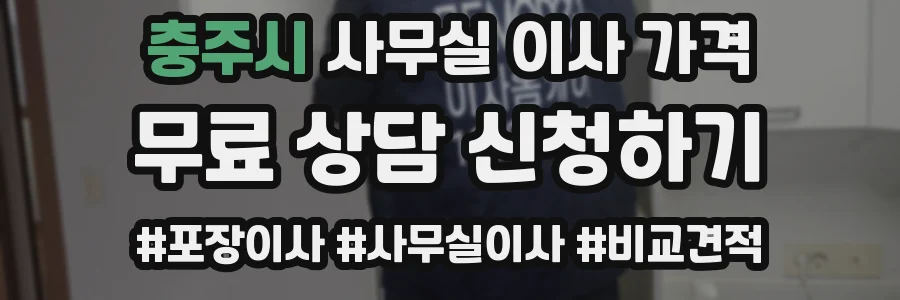 충주시 사무실 이사 가격