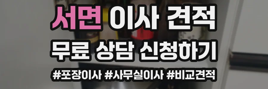 서면 이사 견적