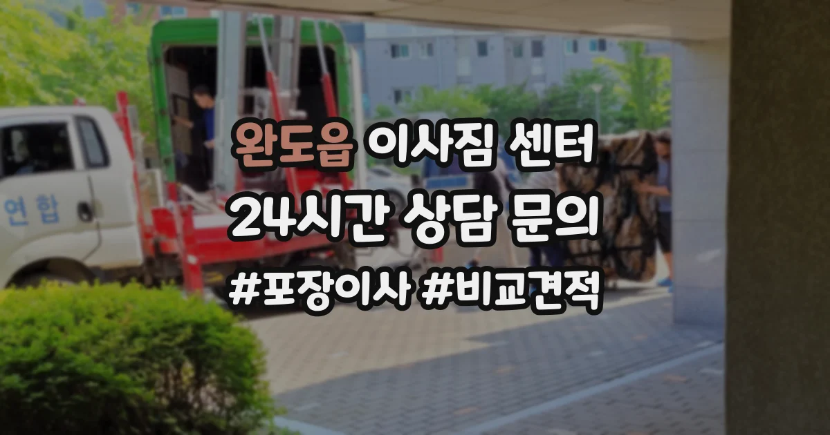 완도읍 이사짐 센터