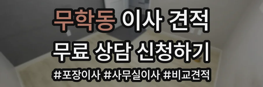 무학동 이사 견적