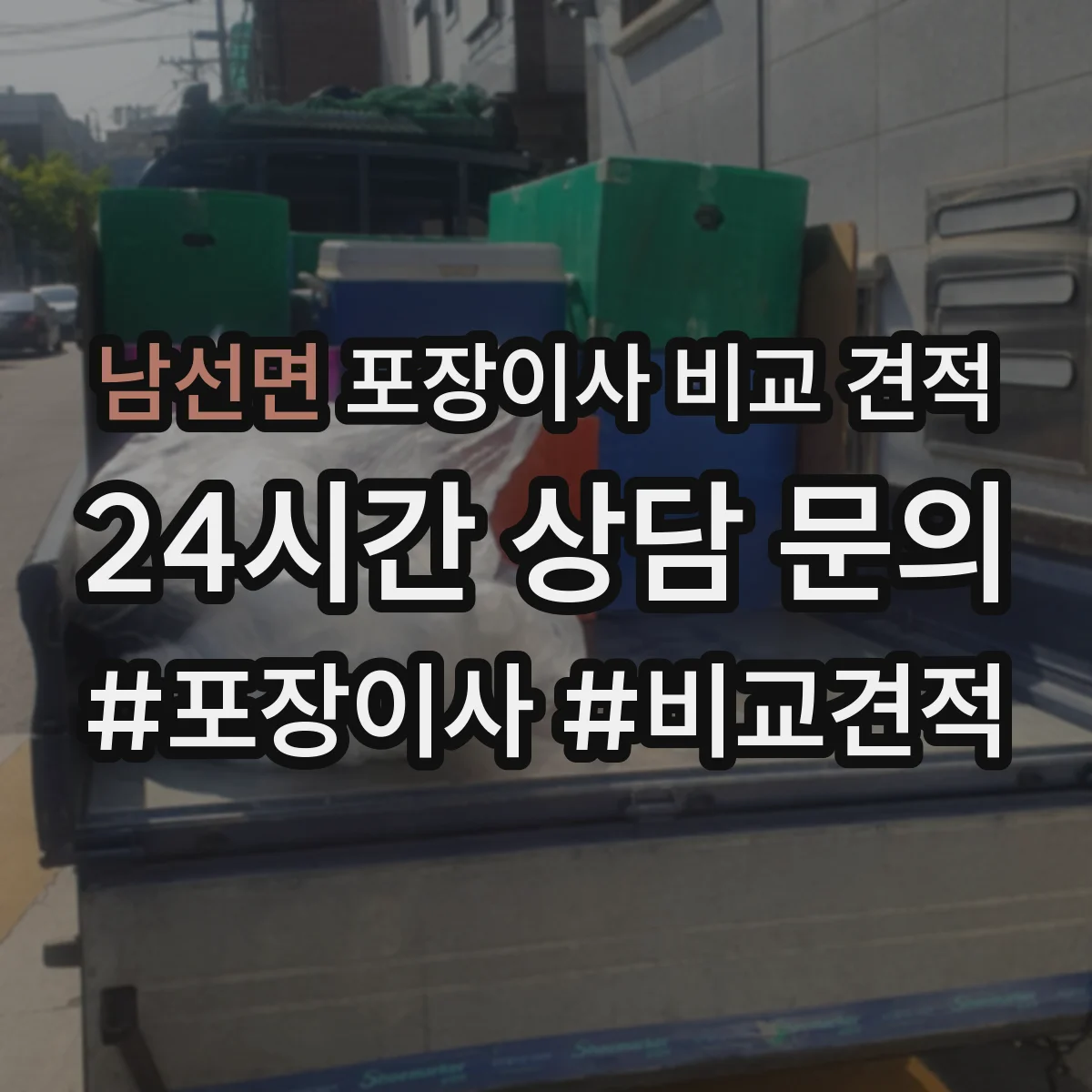 남선면 포장이사 비교 견적