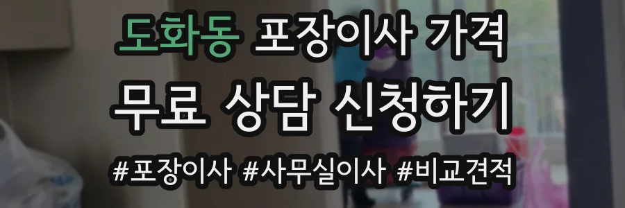 도화동 포장이사 가격