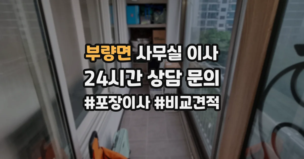 부량면 사무실 이사