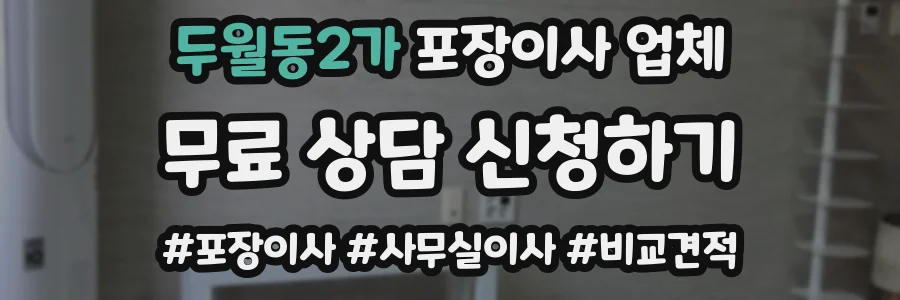 두월동2가 포장이사 업체