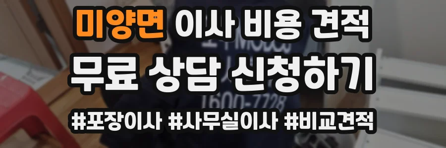미양면 이사 비용 견적