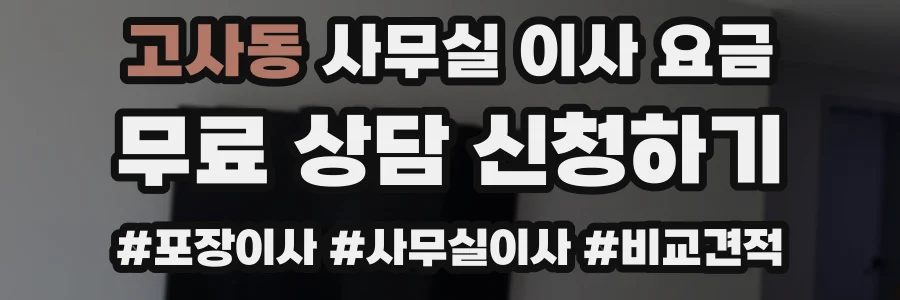 고사동 사무실 이사 요금