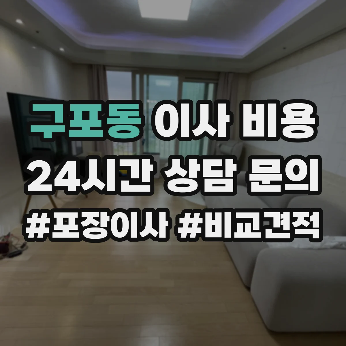 구포동 이사 비용