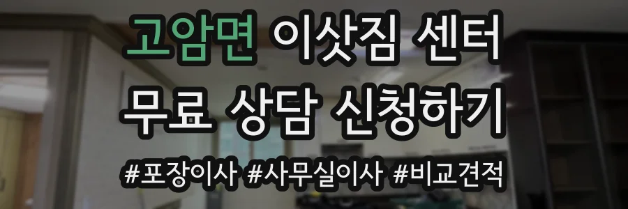 고암면 이삿짐 센터